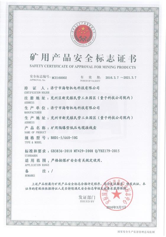 礦用隔爆型低壓電纜接線(xiàn)盒礦用產(chǎn)品安全標(biāo)志證書(shū)