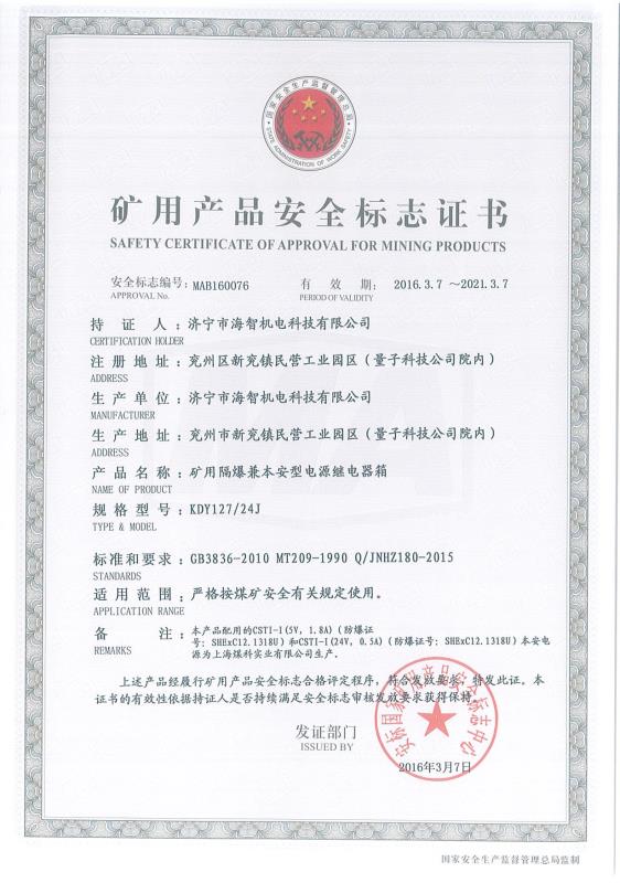 礦用隔爆兼本安型電源繼電器箱礦用產品安全標志證書
