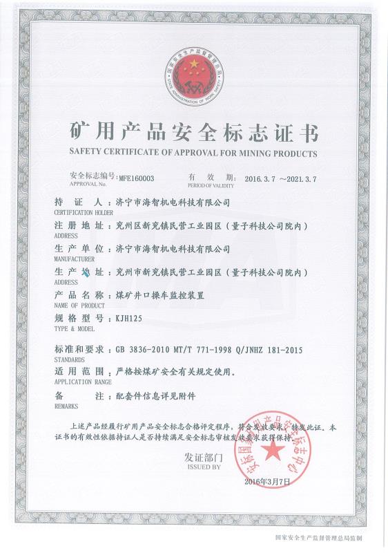 煤礦井口操車監控裝置礦用產品安全標志證書