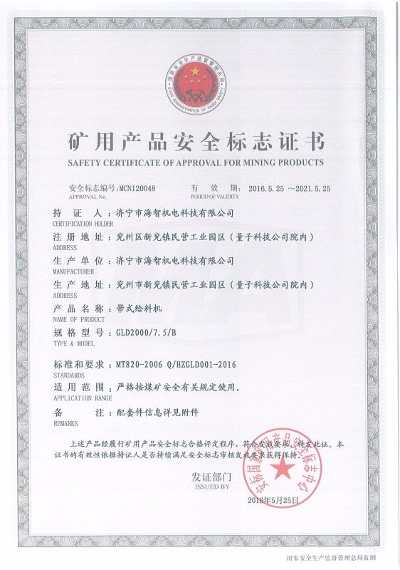 帶式給料機礦用產品安全標志證書