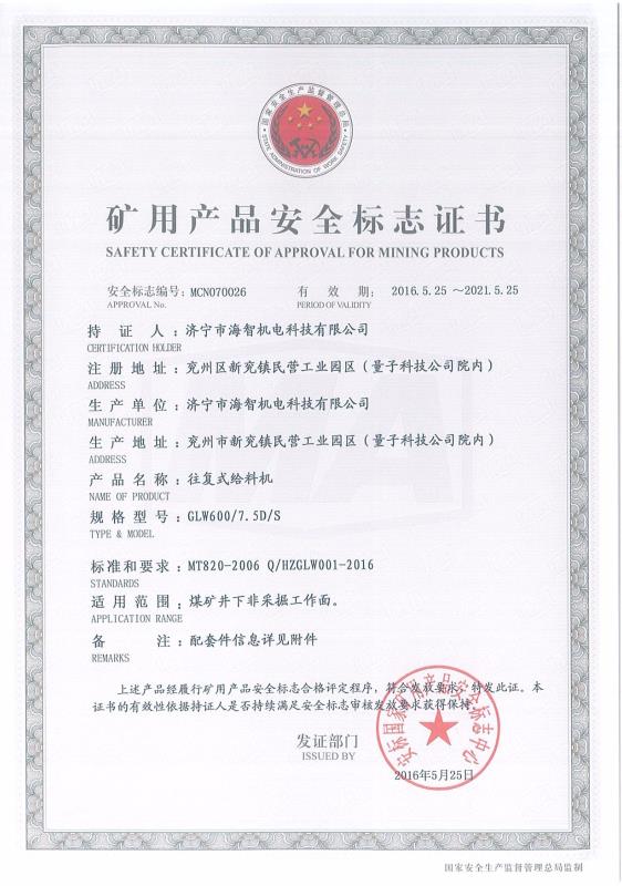 往復式給料機礦用產品安全標志證書?
