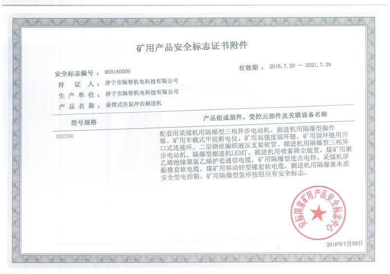 礦用產品安全標志證書附件
