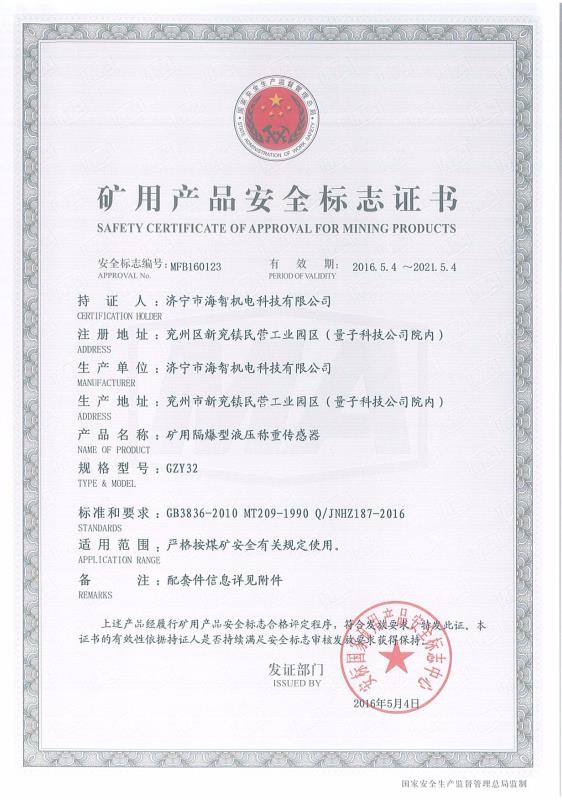礦用隔爆型液壓稱重傳感器礦用產品安全標志證書