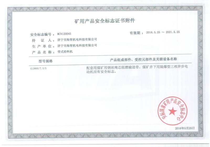 礦用產品安全標志證書附件